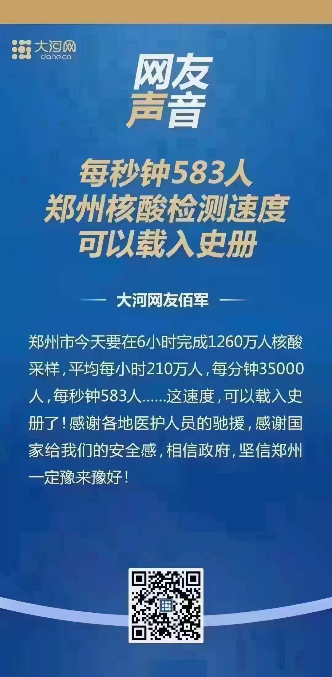 6个小时，郑州市1000万人核算检测，开创郑州速度，可以载入史册。
