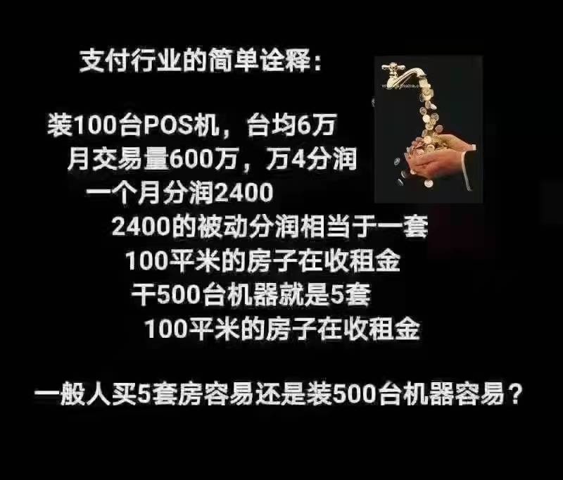 做POS机就像出租5套房子