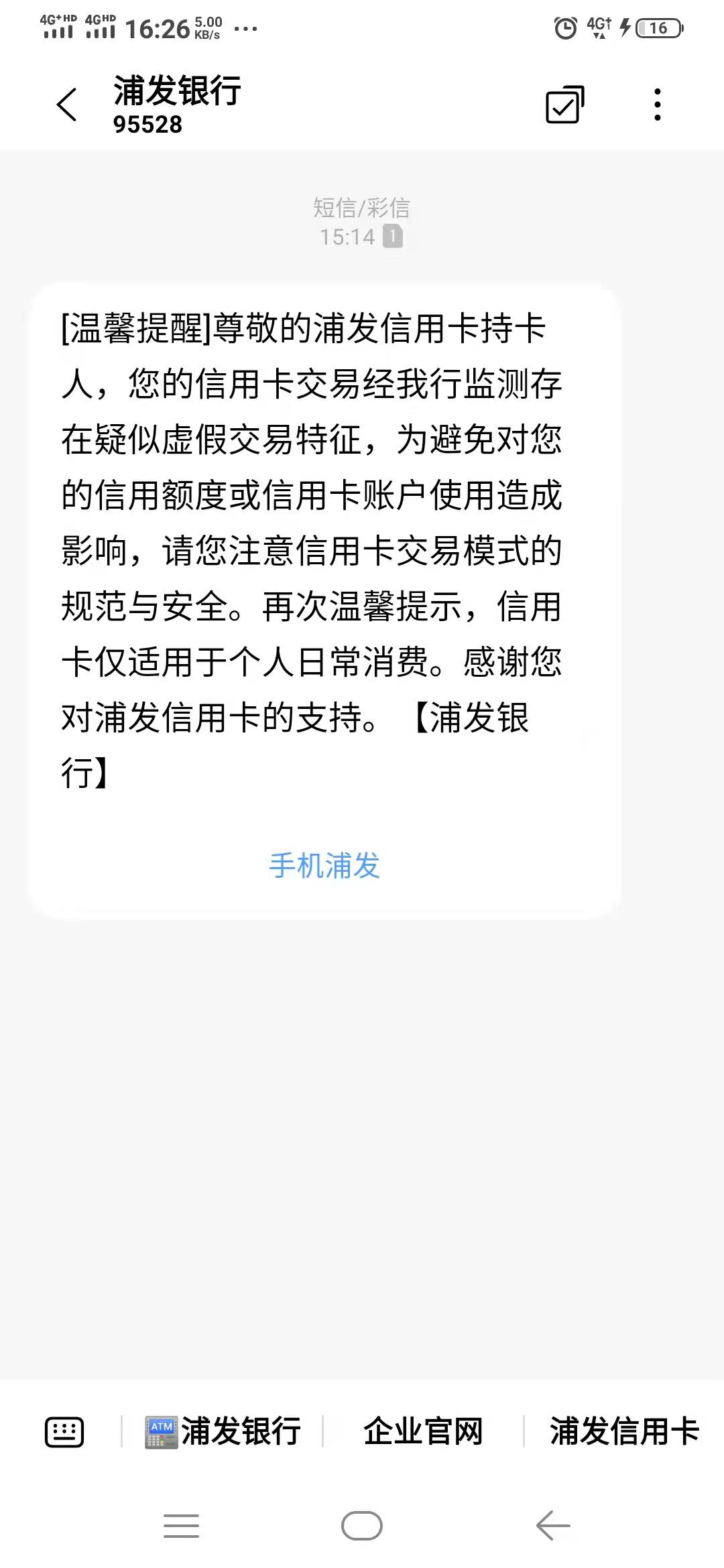 收到浦发银行信用卡这样的短信，不要慌，银行员工说是电脑群发。