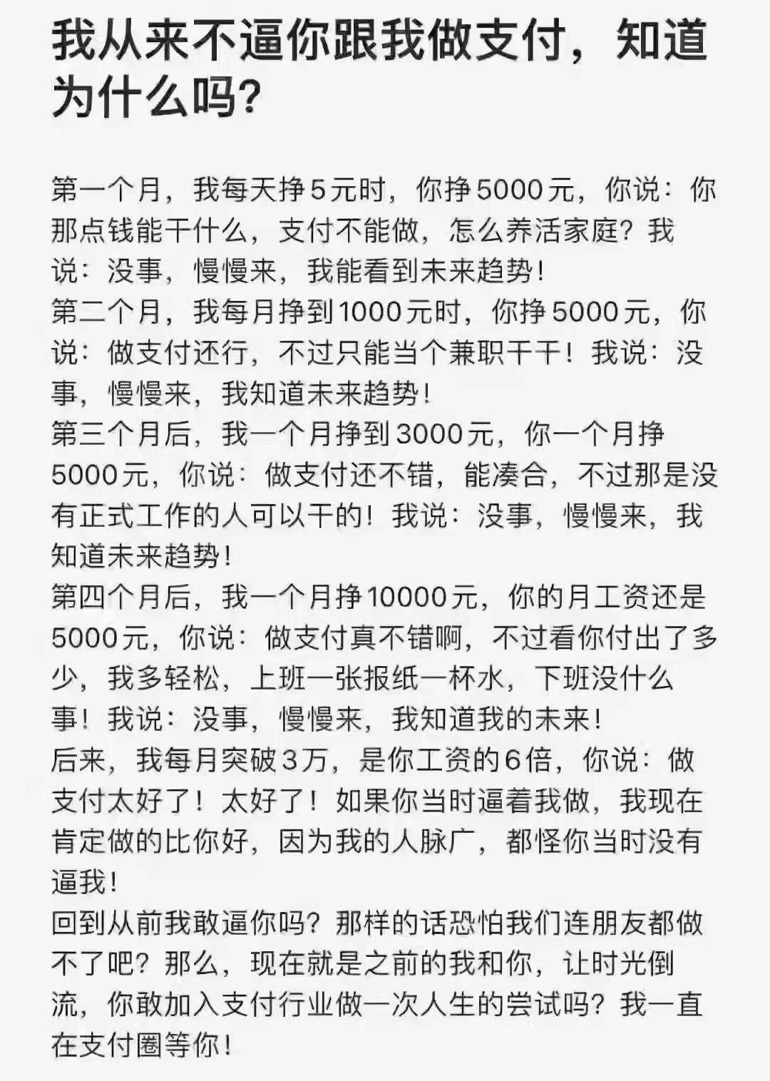 我从来不逼你做支付，知道为什么吗？