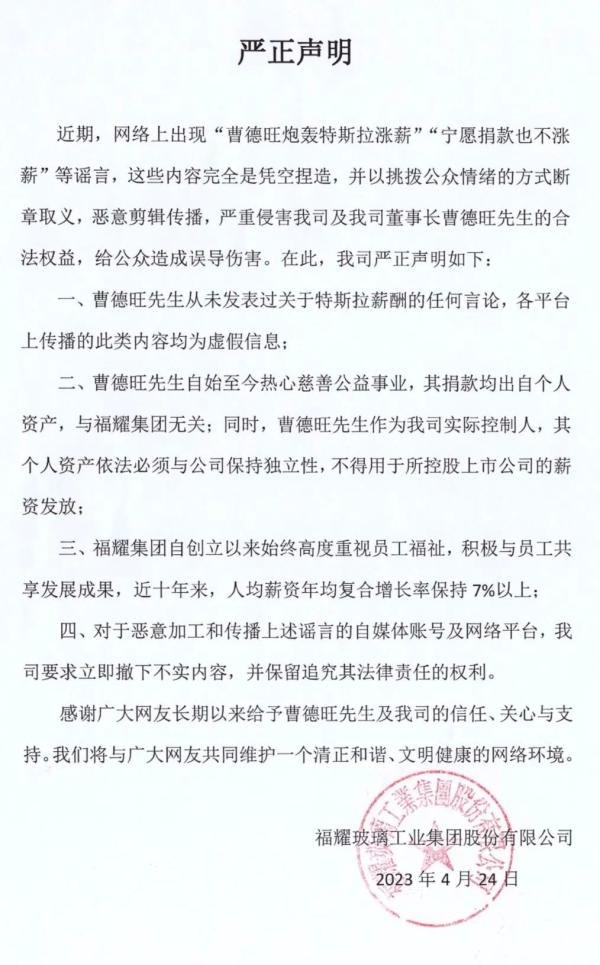 曹德旺炮轰特斯拉涨薪？宁愿捐款也不涨薪？福耀集团回应：凭空捏造